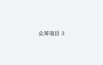 无限在线观看版视频 众筹项目 - 社区纪录片